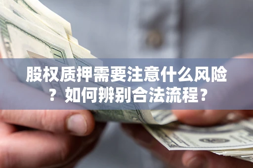 北京股权质押需要注意什么风险？如何辨别合法流程？