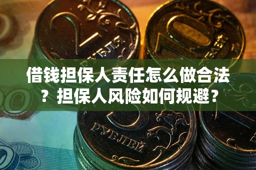 北京借钱担保人责任怎么做合法？担保人风险如何规避？