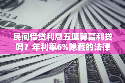 北京民间借贷利息五厘算高利贷吗？年利率6%隐藏的法律风险全解析