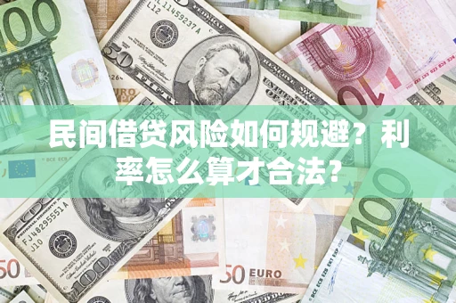 北京民间借贷风险如何规避？利率怎么算才合法？