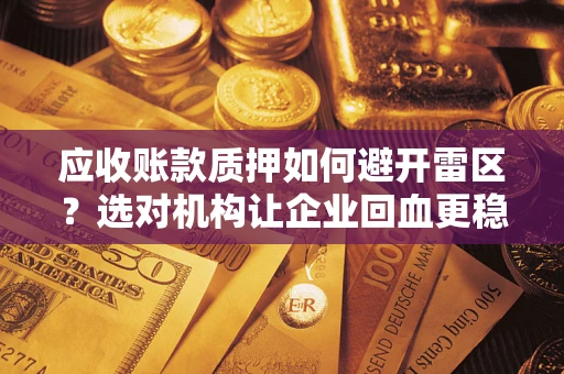 北京应收账款质押如何避开雷区？选对机构让企业回血更稳