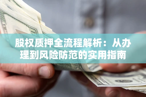 北京股权质押全流程解析：从办理到风险防范的实用指南