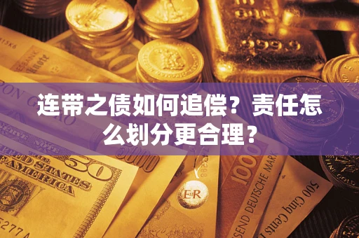 北京连带之债如何追偿？责任怎么划分更合理？