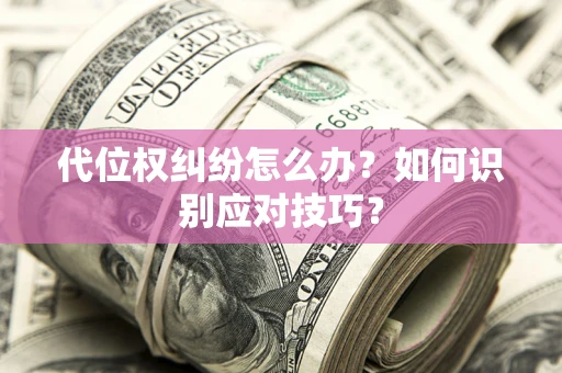 北京代位权纠纷怎么办？如何识别应对技巧？