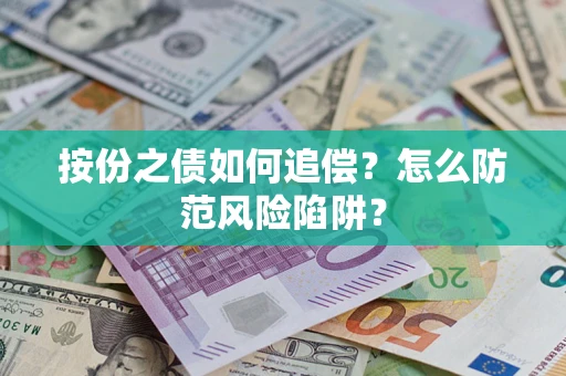 北京按份之债如何追偿？怎么防范风险陷阱？