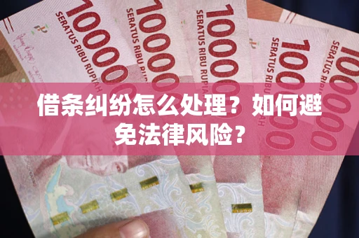 北京借条纠纷怎么处理？如何避免法律风险？