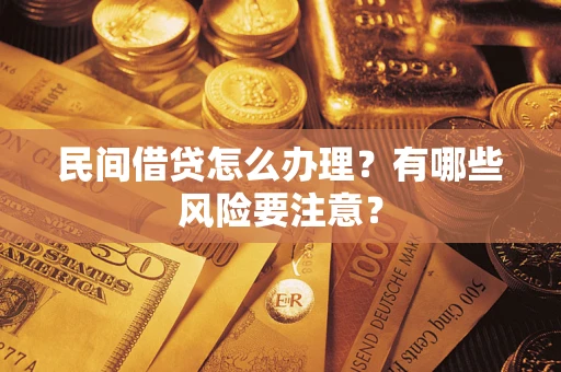 北京民间借贷怎么办理？有哪些风险要注意？