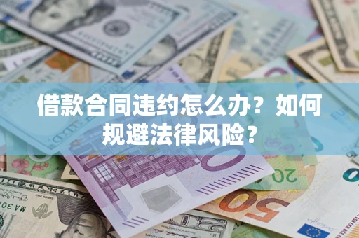 北京借款合同违约怎么办？如何规避法律风险？
