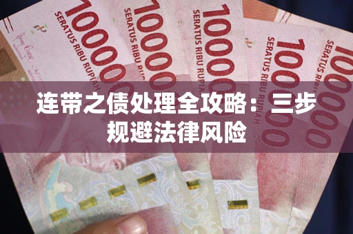 北京连带之债处理全攻略：三步规避法律风险