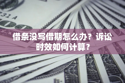 北京借条没写借期怎么办？诉讼时效如何计算？