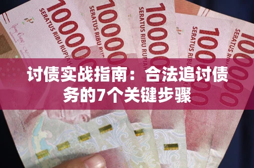 北京讨债实战指南：合法追讨债务的7个关键步骤