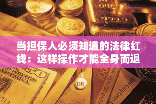 北京当担保人必须知道的法律红线：这样操作才能全身而退