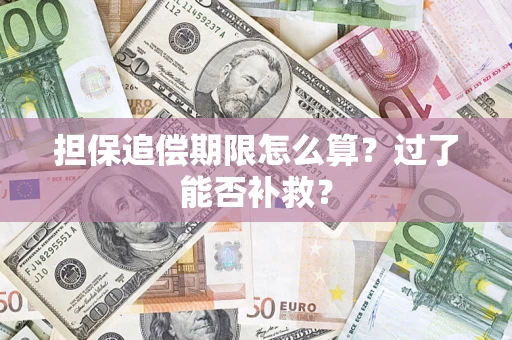 北京担保追偿期限怎么算？过了能否补救？