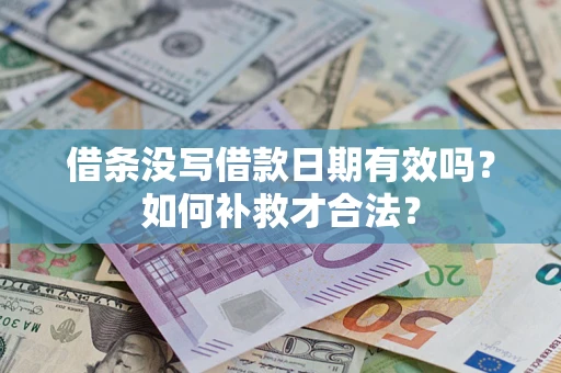 北京借条没写借款日期有效吗？如何补救才合法？