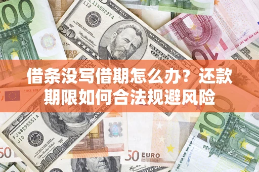 北京借条没写借期怎么办？还款期限如何合法规避风险