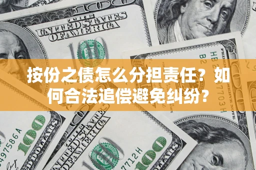 北京按份之债怎么分担责任？如何合法追偿避免纠纷？