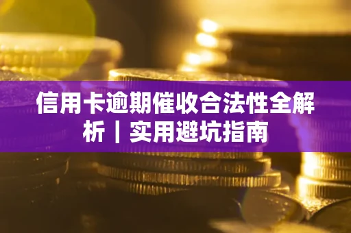 北京信用卡逾期催收合法性全解析｜实用避坑指南