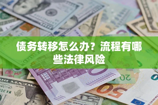 北京债务转移怎么办？流程有哪些法律风险